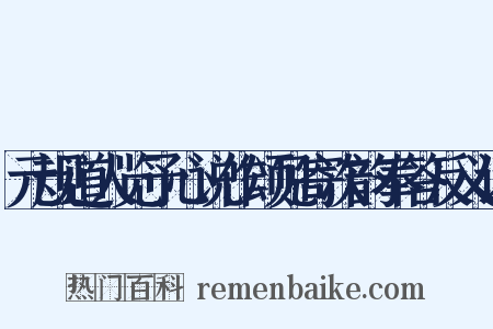 元规道人览予心说作颂见寄次韵奉答反义词是什么意思的图片